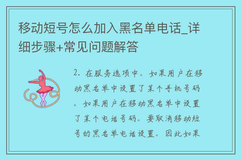 移动短号怎么加入黑名单电话_详细步骤+常见问题解答