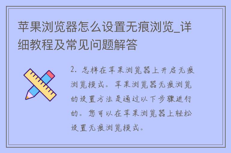 苹果浏览器怎么设置无痕浏览_详细教程及常见问题解答