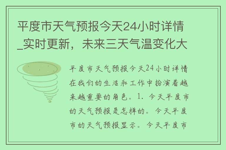 平度市天气预报今天24小时详情_实时更新，未来三天气温变化大揭秘