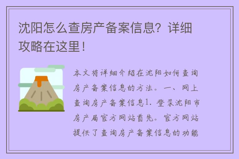 沈阳怎么查房产备案信息？详细攻略在这里！