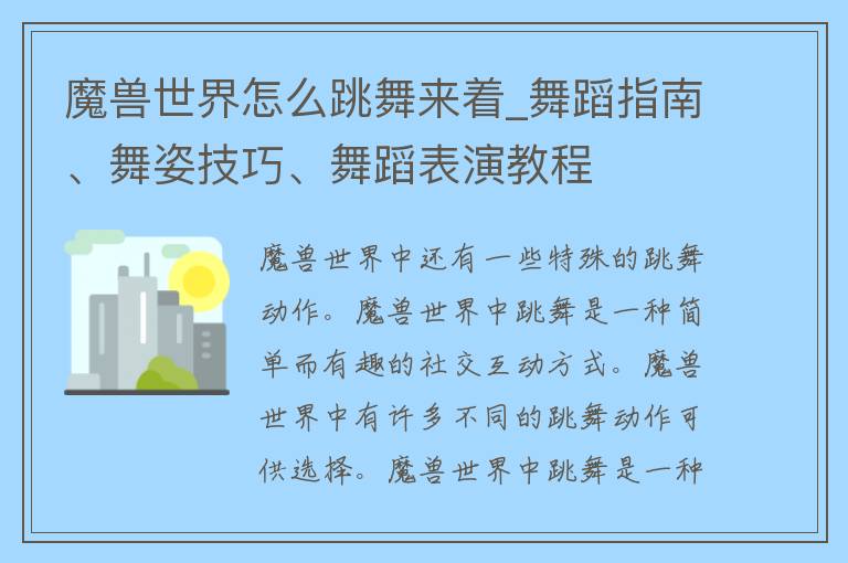 魔兽世界怎么跳舞来着_舞蹈指南、舞姿技巧、舞蹈表演教程