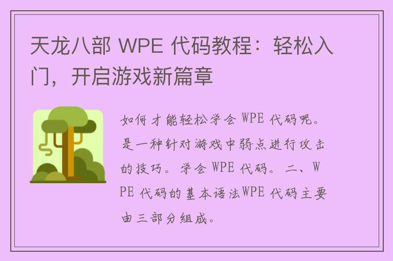 天龙八部 WPE 代码教程：轻松入门，开启游戏新篇章