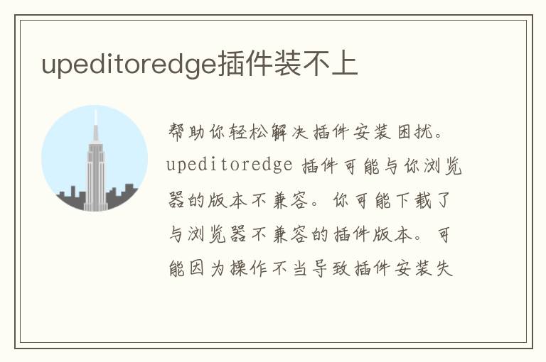 upeditoredge插件装不上