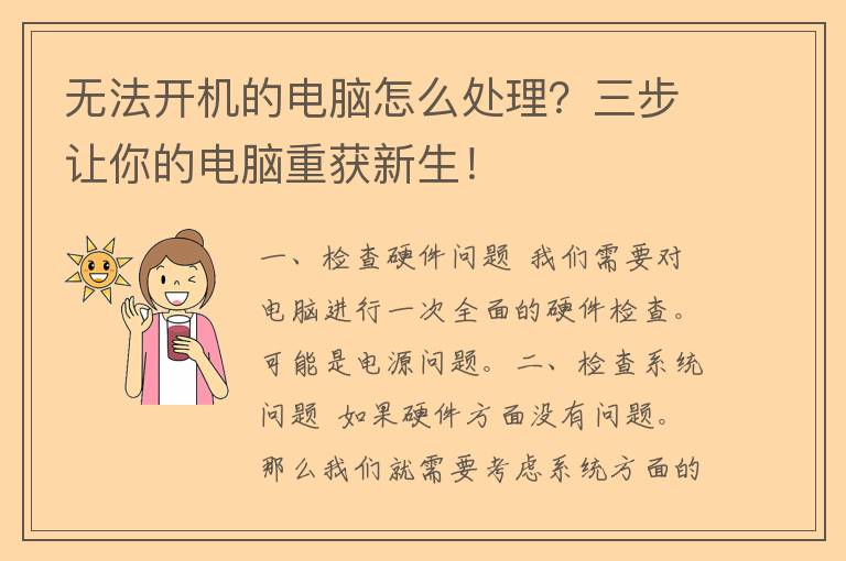 无法开机的电脑怎么处理？三步让你的电脑重获新生！