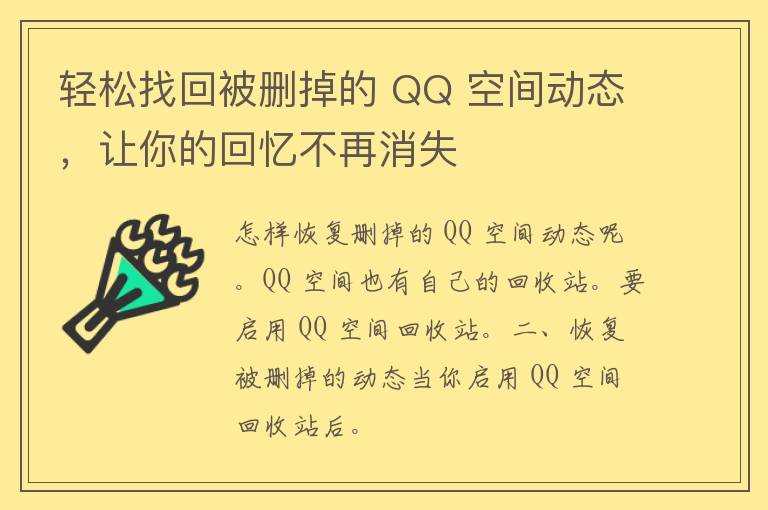 轻松找回被删掉的 QQ 空间动态，让你的回忆不再消失