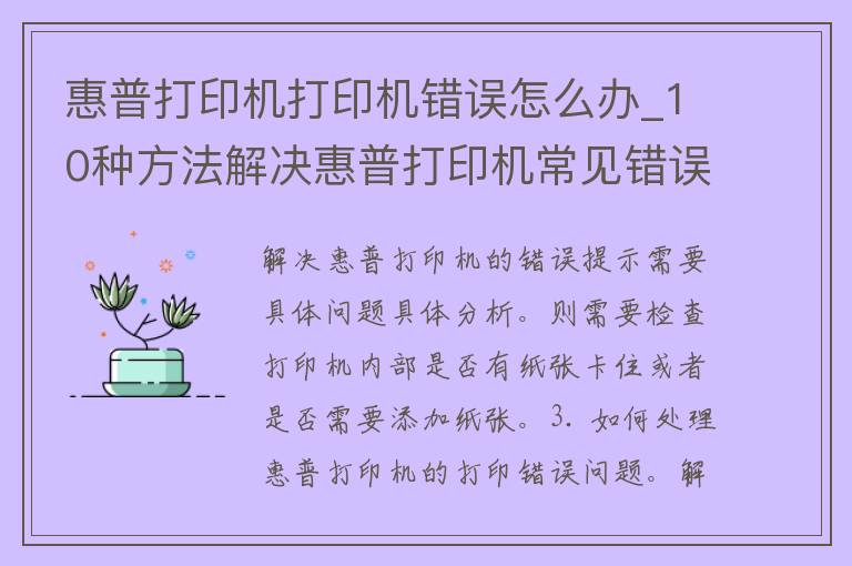 惠普打印机打印机错误怎么办_10种方法解决惠普打印机常见错误。