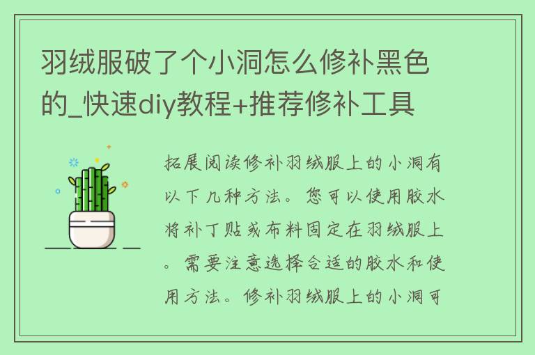 羽绒服破了个小洞怎么修补黑色的_快速diy教程+推荐修补工具