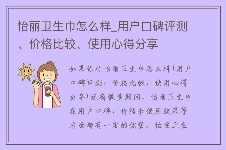 怡丽卫生巾怎么样_用户口碑评测、**比较、使用心得分享