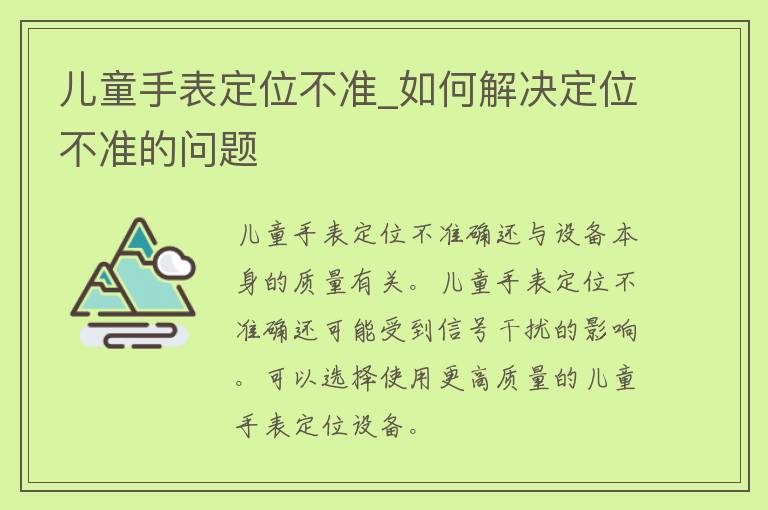 儿童手表定位不准_如何解决定位不准的问题