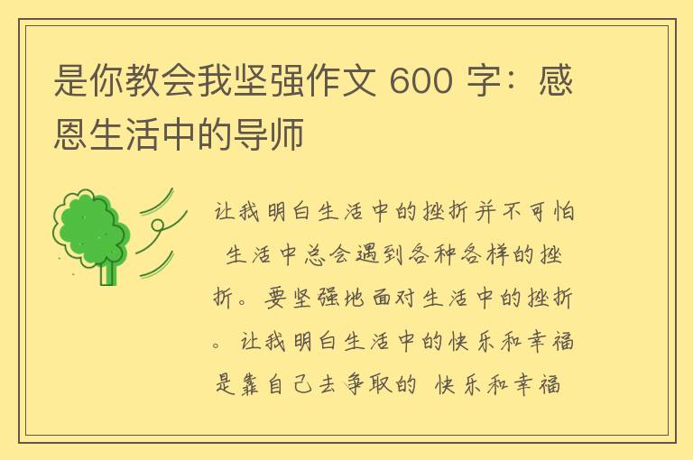 是你教会我坚强作文 600 字：感恩生活中的导师