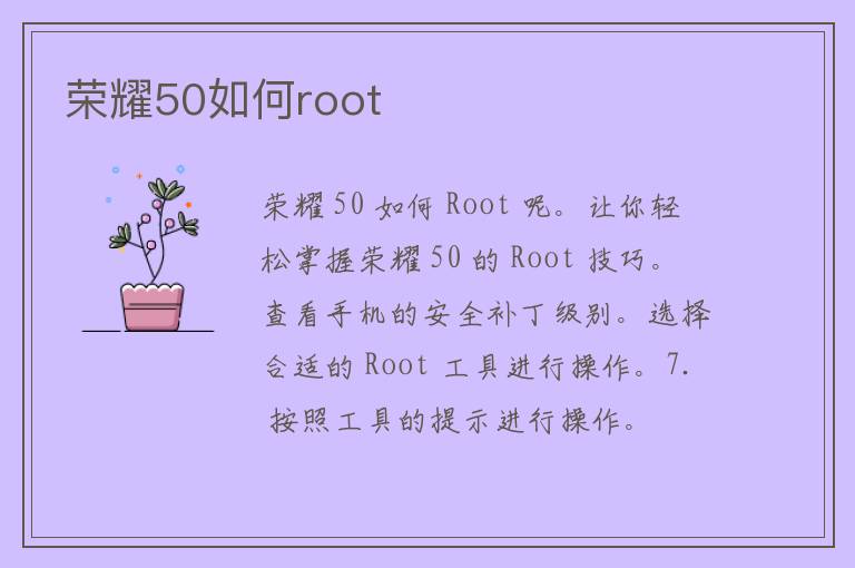 荣耀50如何root