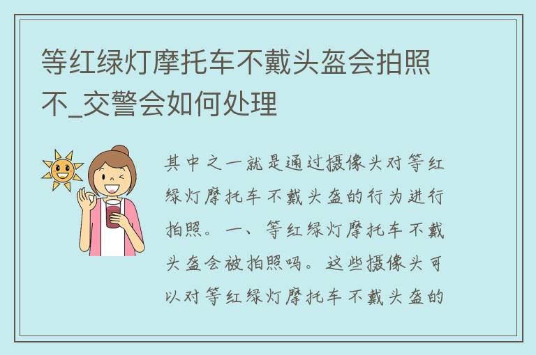 等红绿灯摩托车不戴头盔会拍照不_**会如何处理