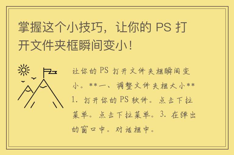 掌握这个小技巧，让你的 PS 打开文件夹框瞬间变小！