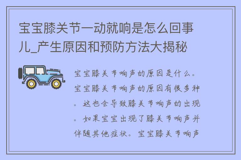 宝宝膝关节一动就响是怎么回事儿_产生原因和预防方法大揭秘