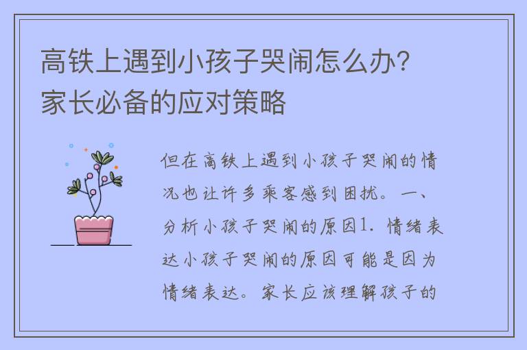 高铁上遇到小孩子哭闹怎么办？家长必备的应对策略