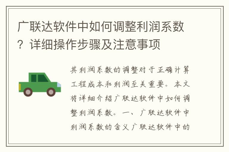 广联达软件中如何调整利润系数？详细操作步骤及注意事项