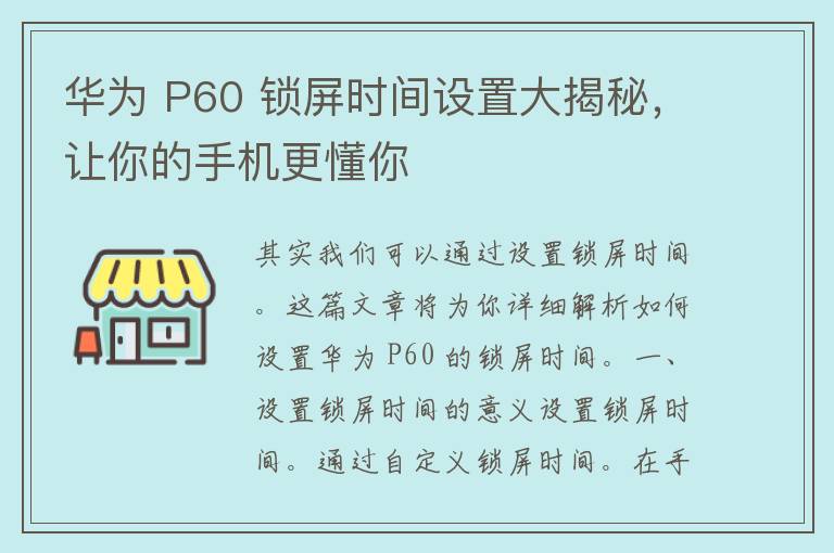 华为 P60 锁屏时间设置大揭秘，让你的手机更懂你