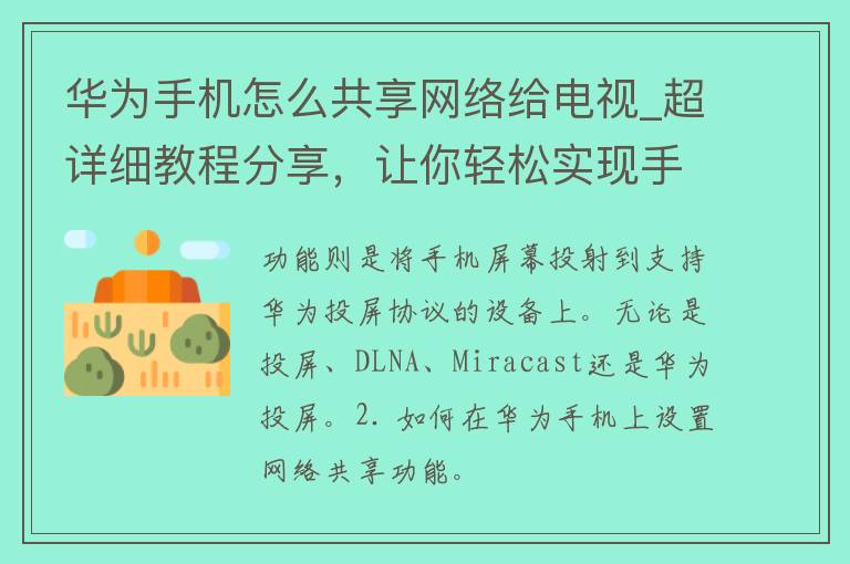 华为手机怎么共享网络给电视_超详细教程分享，让你轻松实现手机电视互联