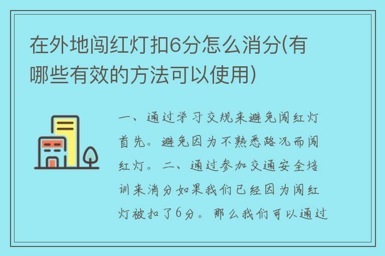 在外地闯红灯扣6分怎么消分(有哪些有效的方法可以使用)