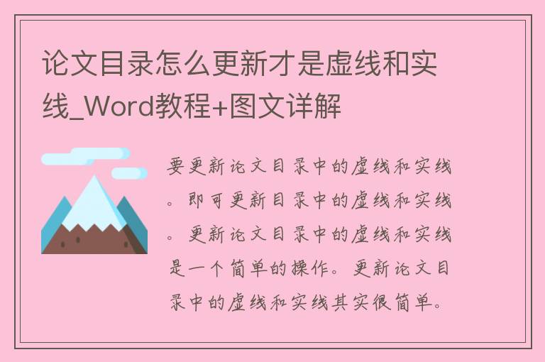 **目录怎么更新才是虚线和实线_Word教程+图文详解