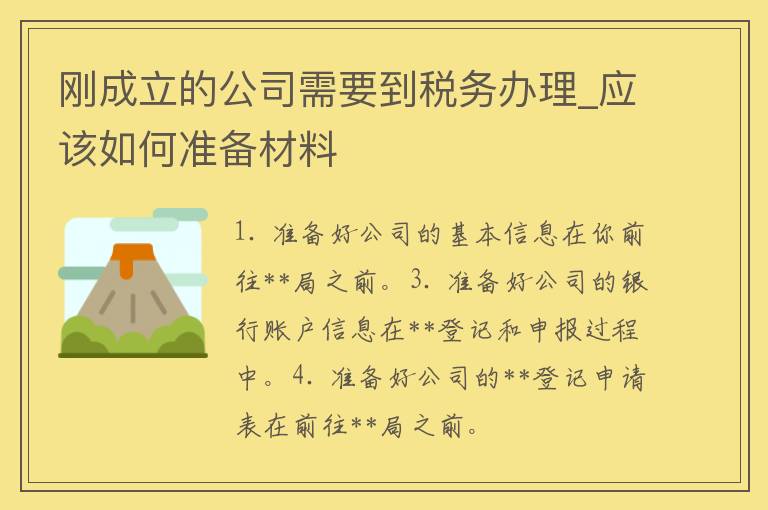 刚成立的公司需要到**办理_应该如何准备材料