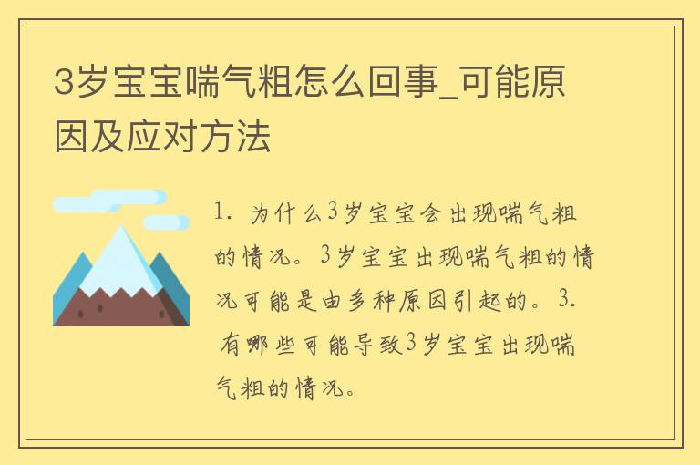 3岁宝宝喘气粗怎么回事_可能原因及应对方法