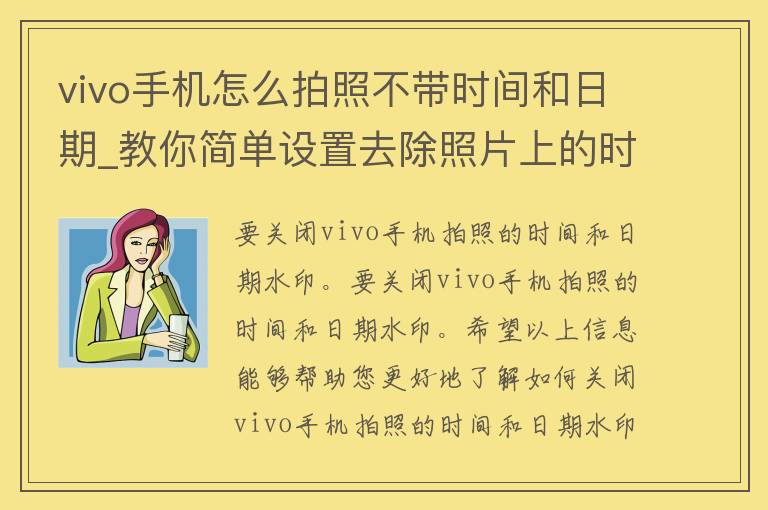 vivo手机怎么拍照不带时间和日期_教你简单设置去除照片上的时间戳