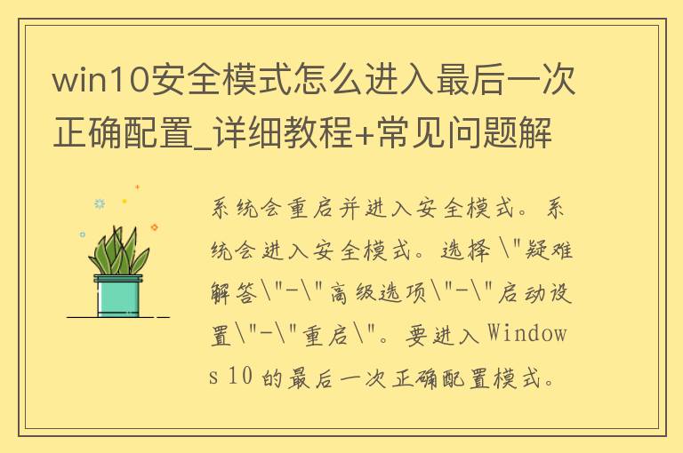 win10安全模式怎么进入最后一次正确配置_详细教程+常见问题解答