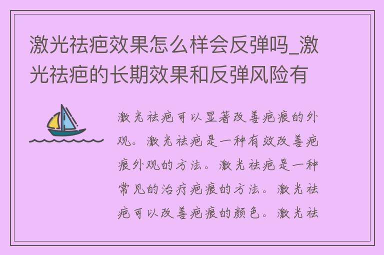 激光祛疤效果怎么样会反弹吗_激光祛疤的长期效果和反弹风险有哪些