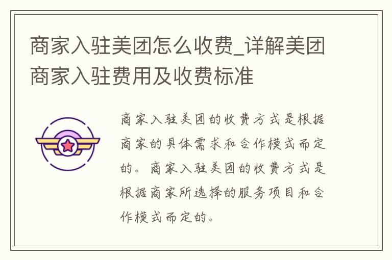 商家入驻美团怎么收费_详解美团商家入驻费用及收费标准