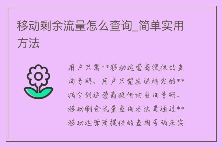 移动剩余流量怎么查询_简单实用方法