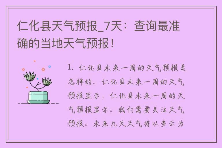 仁化县天气预报_7天：查询最准确的当地天气预报！