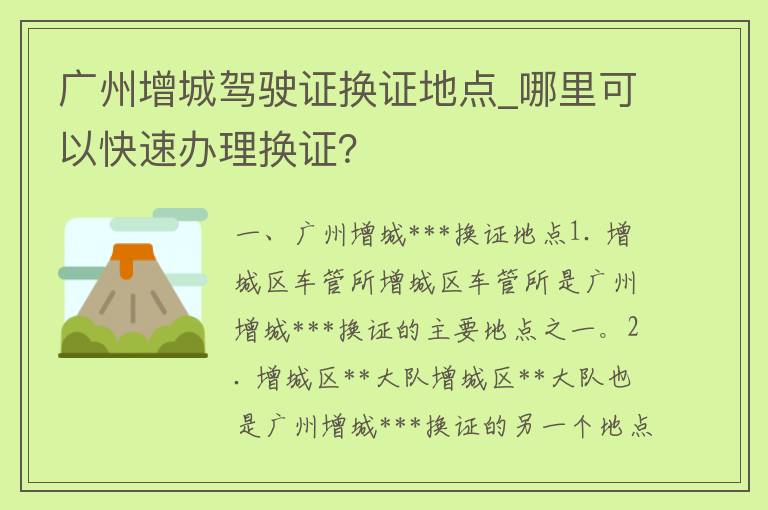 广州增城***换证地点_哪里可以快速办理换证？