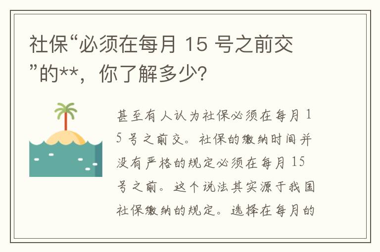 社保“必须在每月 15 号之前交”的**，你了解多少？