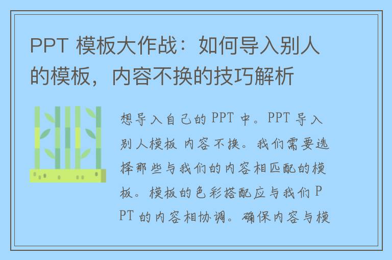 PPT 模板大作战：如何导入别人的模板，内容不换的技巧解析