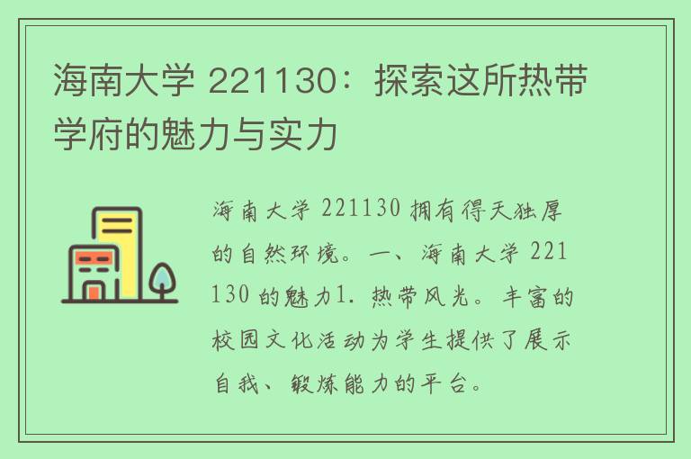 海南大学 221130：探索这所热带学府的魅力与实力