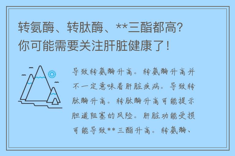 转氨酶、转肽酶、**三酯都高？你可能需要关注肝脏健康了！