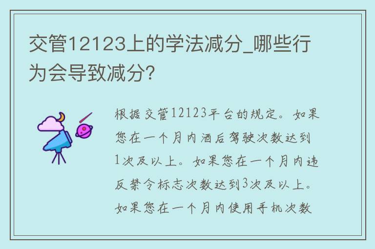 交管12123上的学法减分_哪些行为会导致减分？