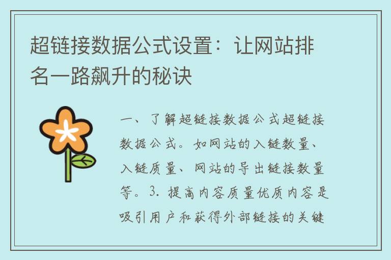 超链接数据公式设置：让网站排名一路飙升的秘诀