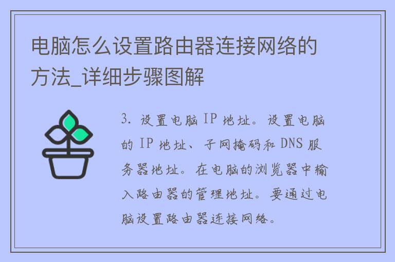 电脑怎么设置路由器连接网络的方法_详细步骤图解