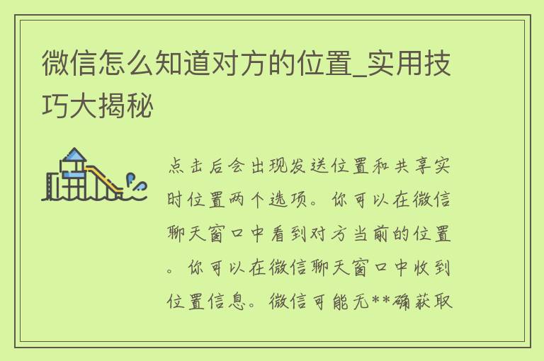 微信怎么知道对方的位置_实用技巧大揭秘