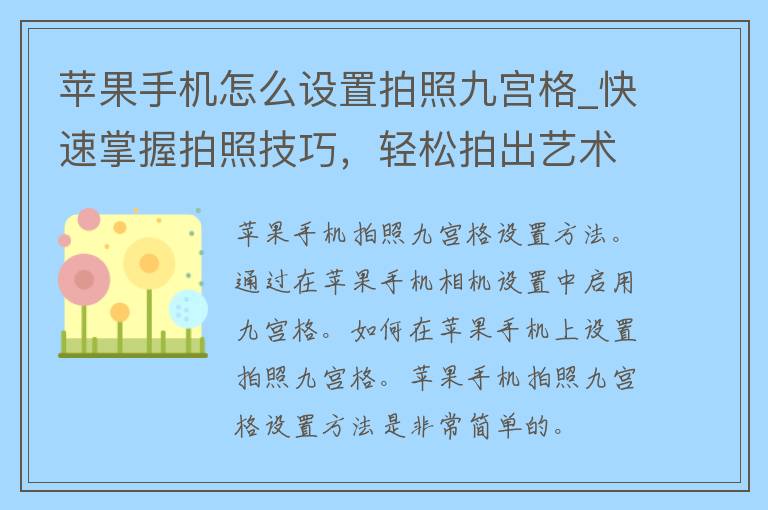 苹果手机怎么设置拍照九宫格_快速掌握拍照技巧，轻松拍出艺术感十足的照片