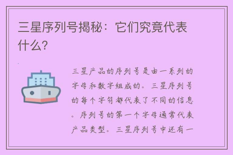 三星序列号揭秘：它们究竟代表什么？