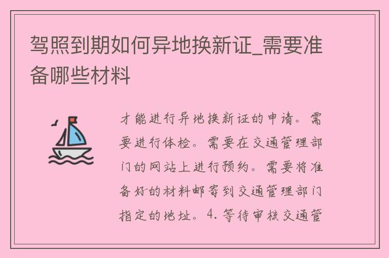 **到期如何异地换新证_需要准备哪些材料