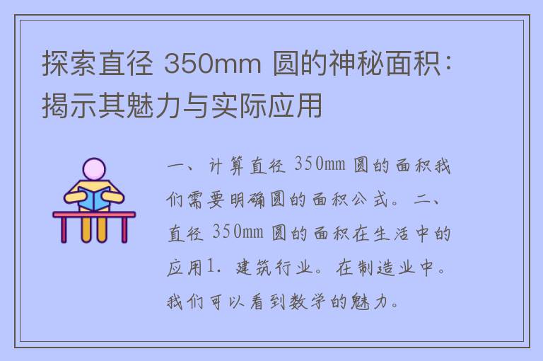 探索直径 350mm 圆的神秘面积：揭示其魅力与实际应用