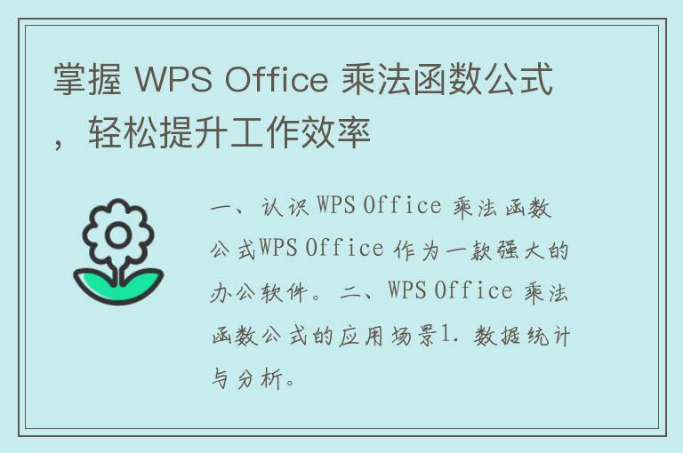 掌握 WPS Office 乘法函数公式，轻松提升工作效率