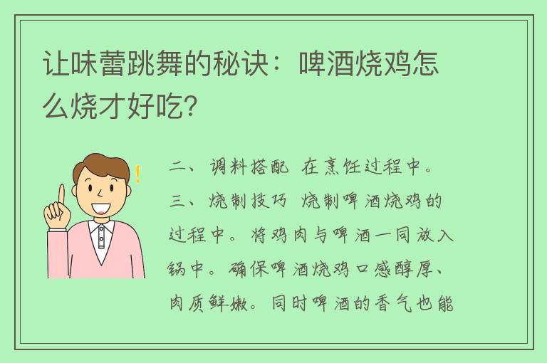 让味蕾跳舞的秘诀：啤酒烧鸡怎么烧才好吃？