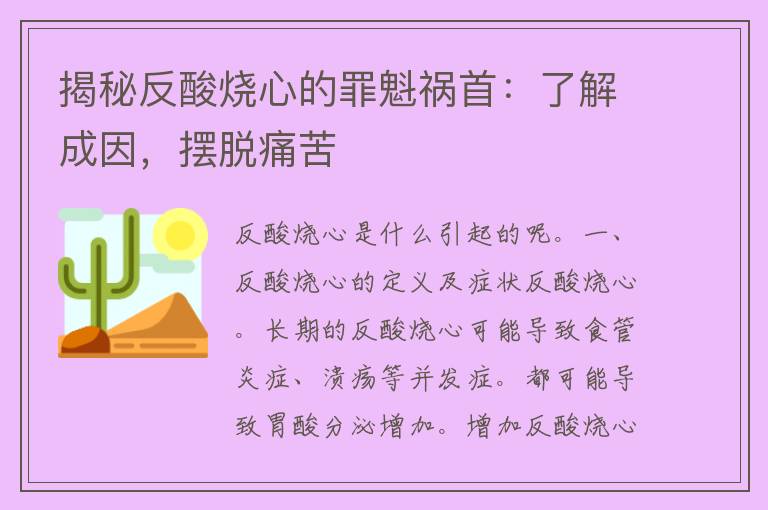 揭秘反酸烧心的罪魁祸首：了解成因，摆脱痛苦