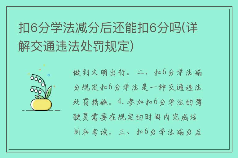 扣6分学法减分后还能扣6分吗(详解交通违法处罚规定)