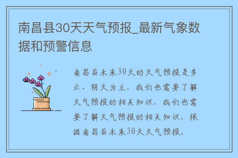 南昌县30天天气预报_最新气象数据和预警信息